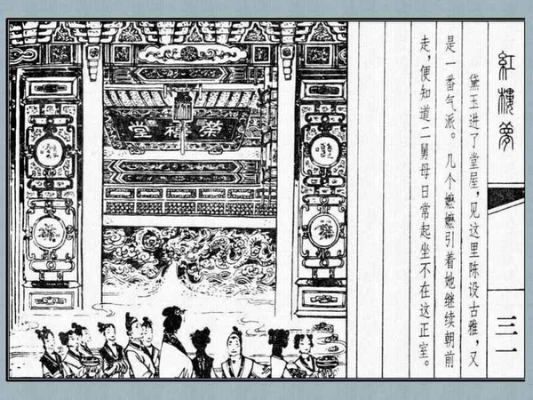 《红楼梦》荣国府·荣禧堂·王夫人院建筑布局总览