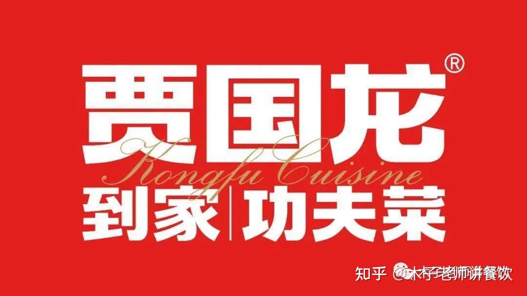 贾国龙功夫菜为什么要叫"贾国龙功夫菜"?