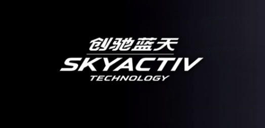 马自达创驰蓝天x(sky active x)小解析