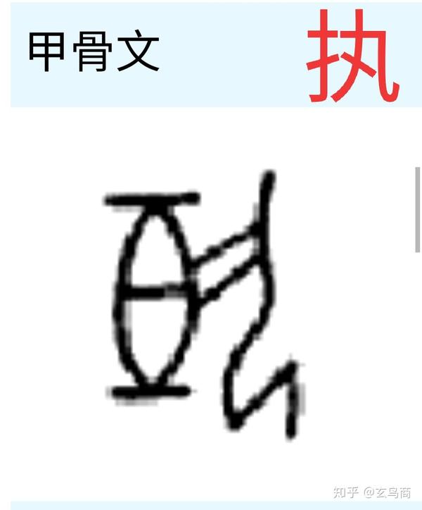 "挚"字甲骨文象形图形如下