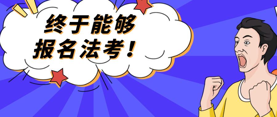 法考报名条件一览,带你拆解报名细则,看清自己能否参加法考!