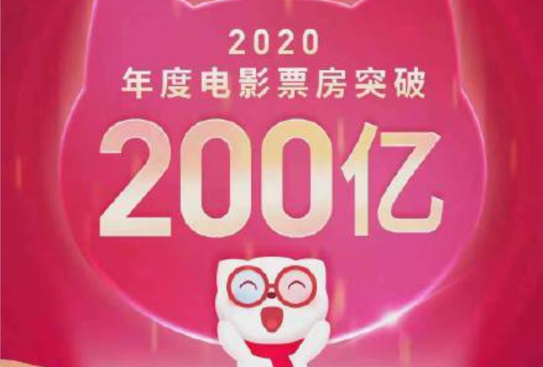 2020年中国电影票房突破200亿八佰领衔国产电影崛起