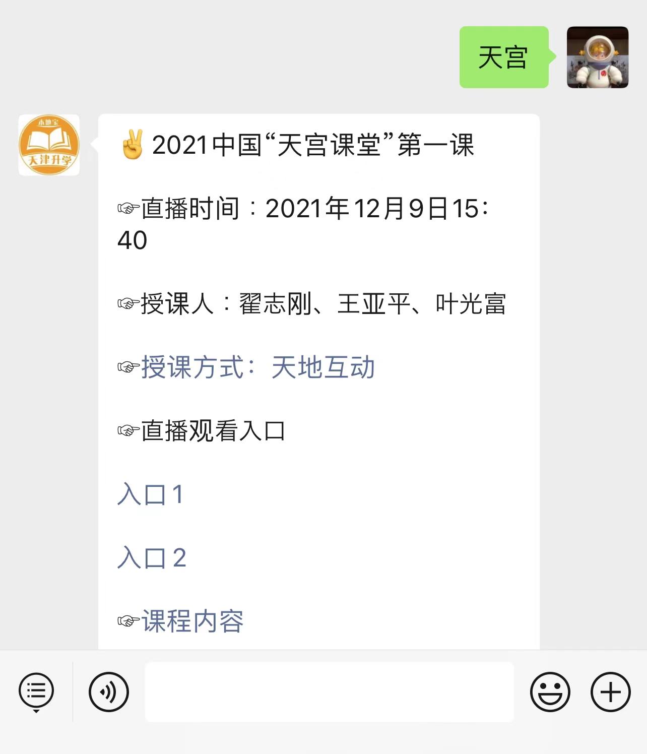 在对话框回复【天宫】可获取天宫课堂第一课直播观看入口 时间 主要