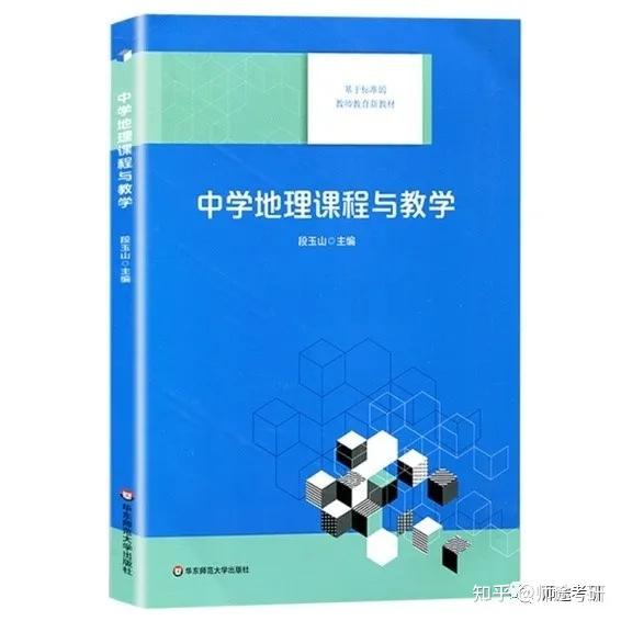 复试的书目20年是陈澄教授的《新编地理教学论》和段玉山教授的《中学