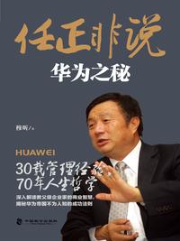 终极目标:要么领先,要么灭亡 任正非说:华为之秘 知乎书店