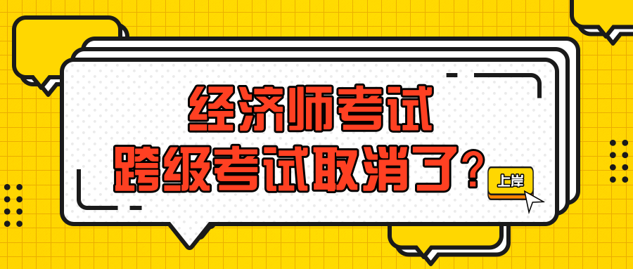 2021年想报考中级经济师必须要先考初级经济师吗?