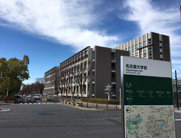 名古屋大学