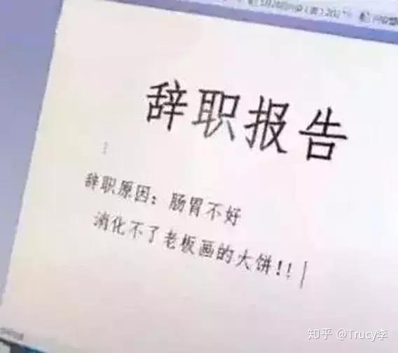 这里就为大家整理了一些搞笑辞职原因 希望在周末,给大家带去一丝欢乐