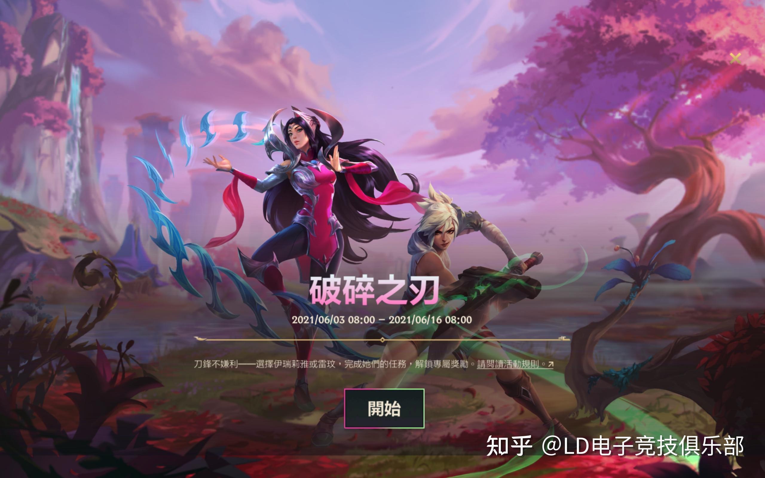 lol手游2.3新版本「破碎之刃」任务已出,奖励丰富