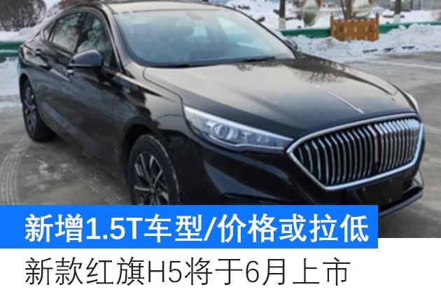 新增15t车型价格或拉低新款红旗h5将于6月上市