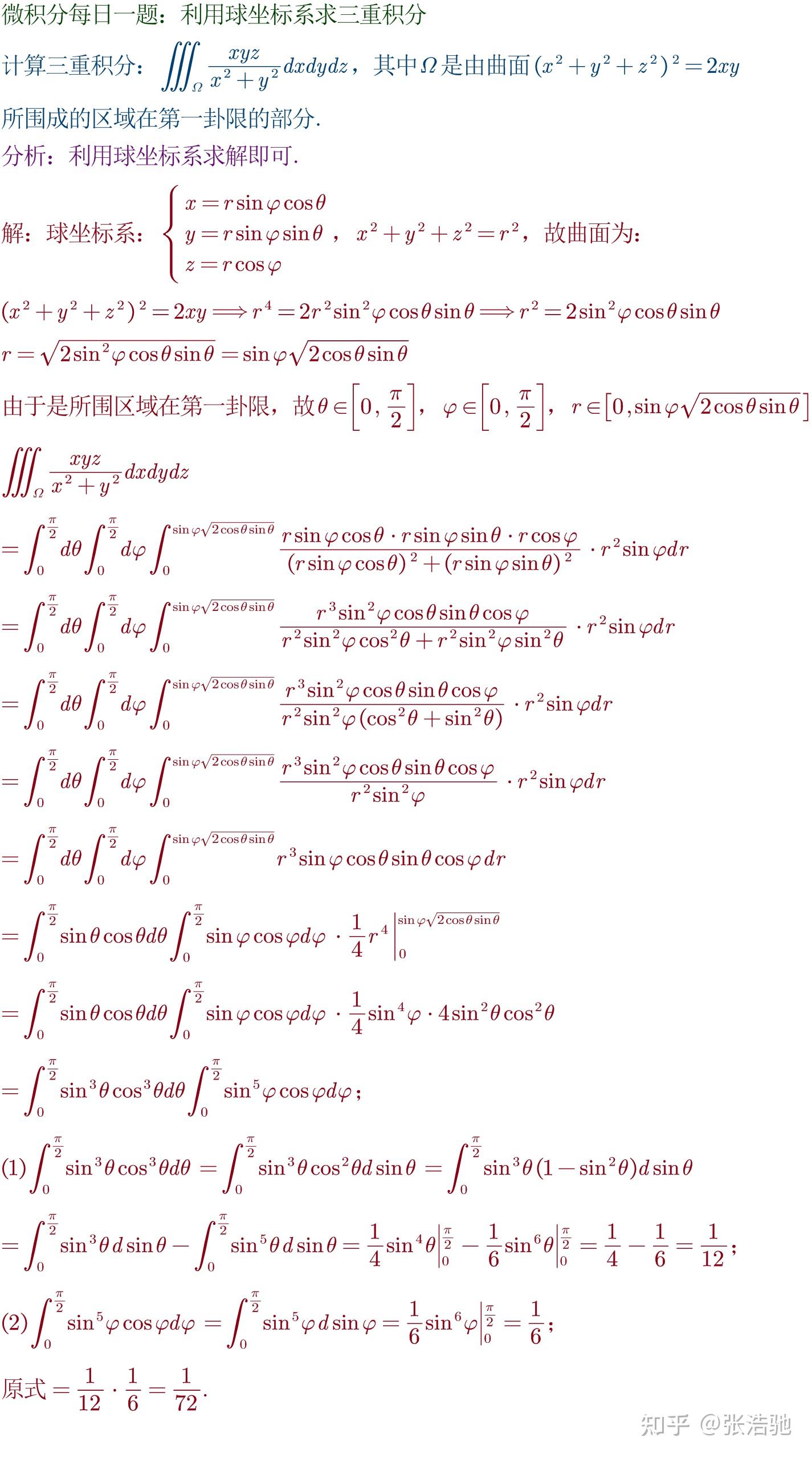 微积分每日一题228利用球坐标系求三重积分