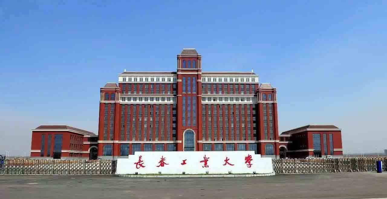 长春工业大学继续教育学院