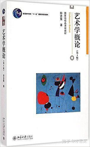 《艺术学概论》 北京大学出版社 彭吉象