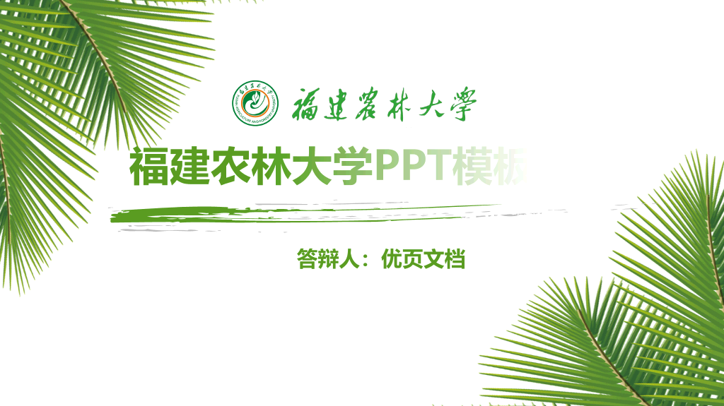 福建农林大学本科毕业论文答辩ppt模板