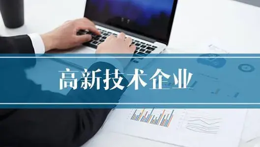 初创型企业如何申报国家高新技术企业?