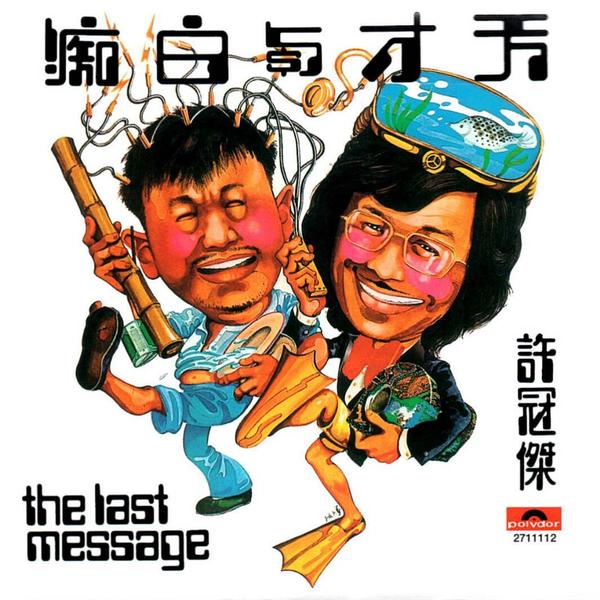 许冠杰 《天才白痴梦》