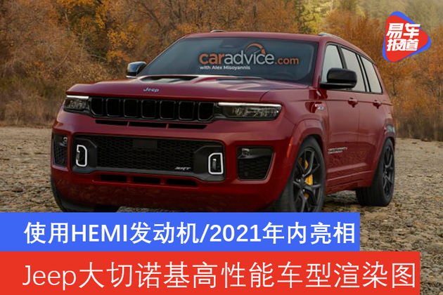 大切诺基2021年改款,大切诺基2021款价格 jeep大切诺基高性能版渲染图 使用hemi发动机/2021年内亮相