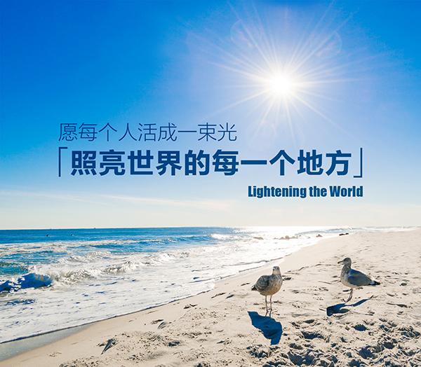 新年寄语 | 把自己活成一束光