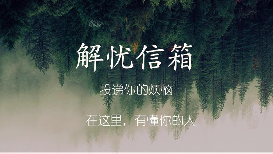 解忧信箱熊孩子放暑假没人管我该怎么办