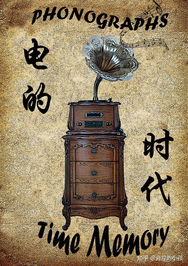 这是我做的关于电的时代——留声机的海报,总体感觉很差,但就是不知道