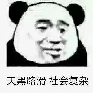 有哪些有意思的熊猫头表情包?