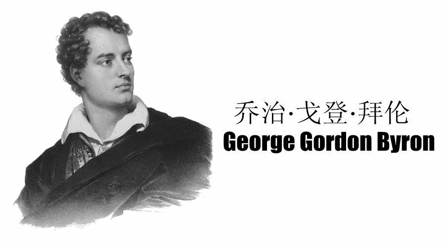 拜伦,诗人的孤独与浪漫