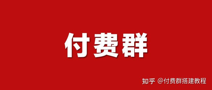 微信付费群怎么创建表情包收费取图群怎么搭建教程带源码