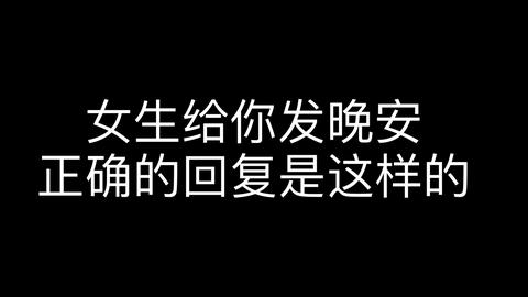 女生给你发晚安该怎么回 赞同 条评论 喜欢