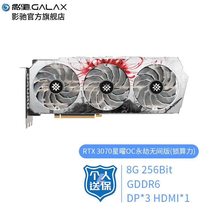 影驰 rtx 3070 金属大师/星曜oc /gamer 8g 台式机独