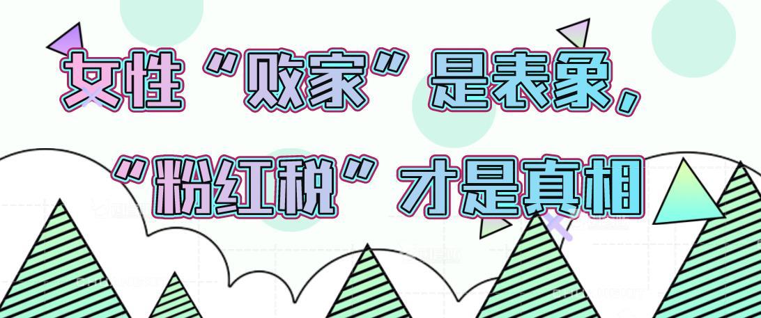 女性败家是表象粉红税才是真相你买了吗