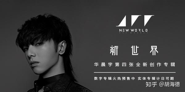 客观评价华晨宇《新世界》