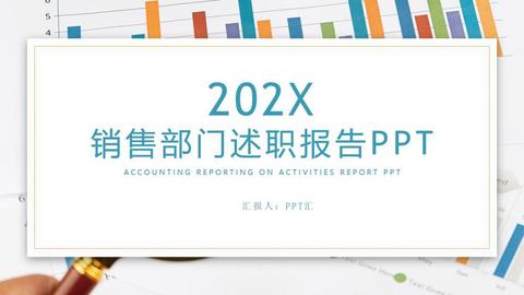 ppt汇网站精选:彩色销售部门工作汇报述职通用ppt模板