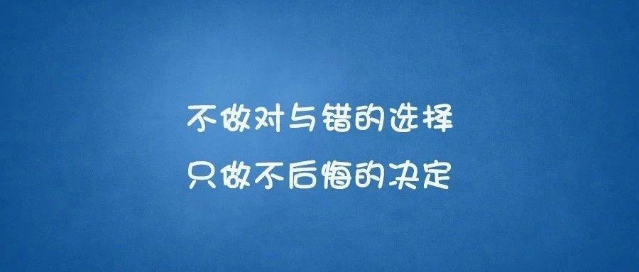 作者「早安小南酱」的那句: 我不做对与错的选择,我只做不后悔的决定!