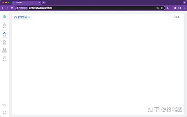 GPTs 0010 知识库 06 新建 FastGPT 对话应用 知乎