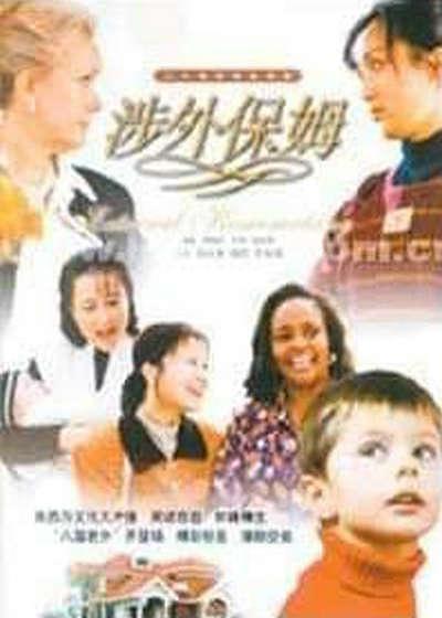 涉外保姆(电视剧) - 知乎