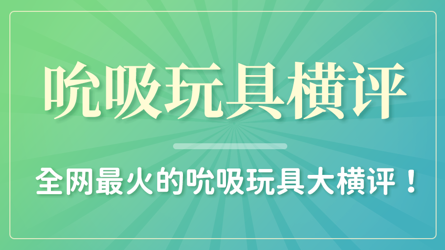 网红玩具横评羞羞哒小恶魔吮潮cw逗豆鸟大人糖小海豹kisstoypolly逗趣