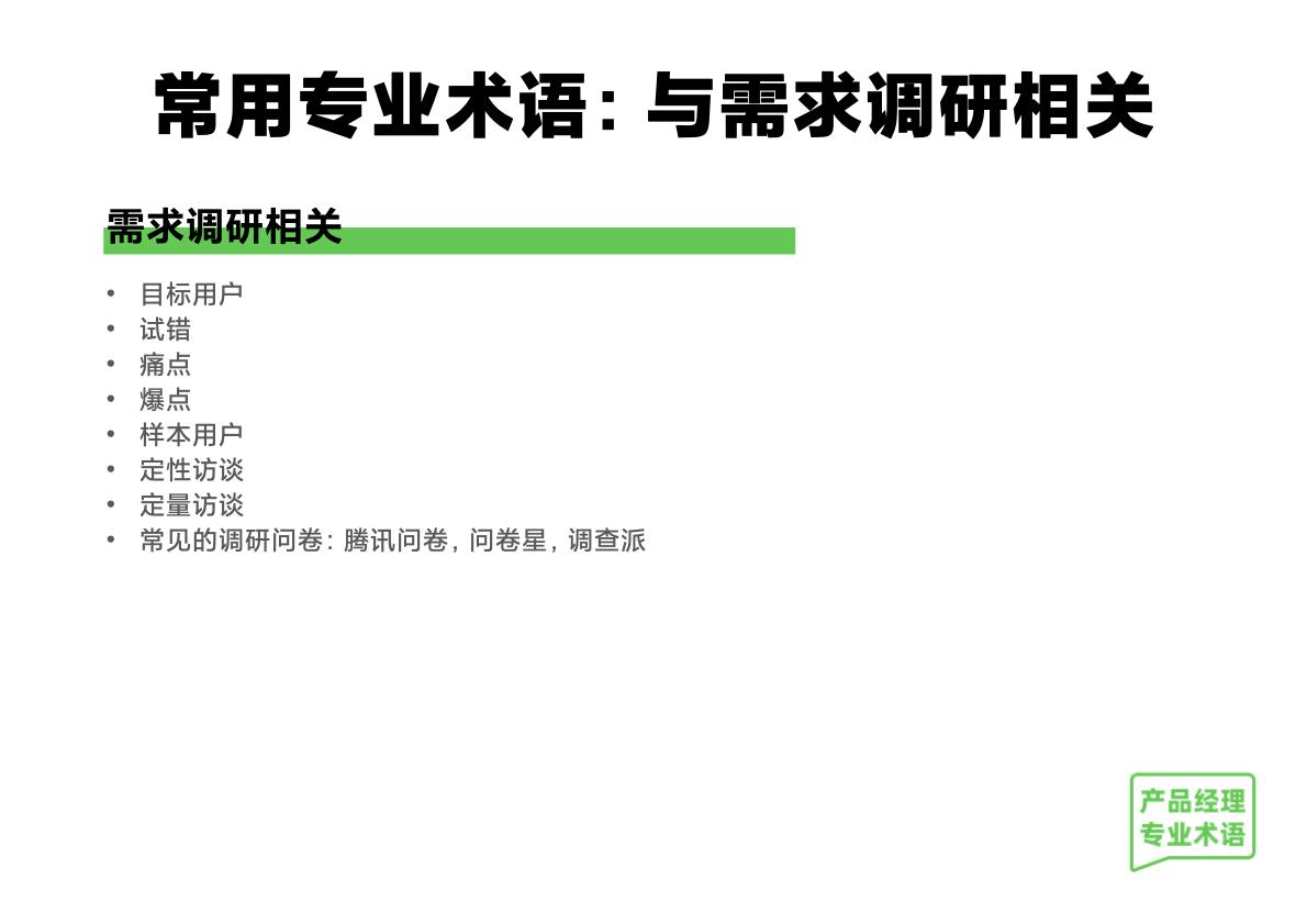 产品经理常用的专业术语专业词有哪些