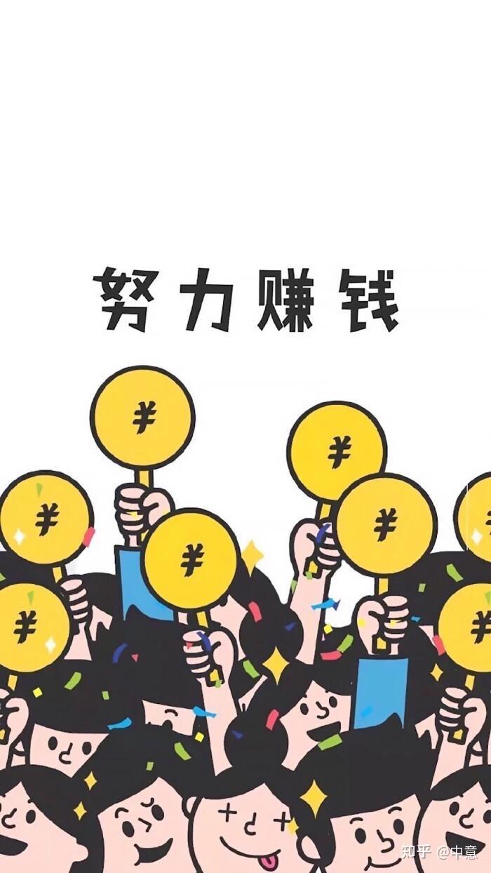 问一个比较去的问题:你努力挣钱到底是为了什么?