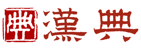 汉典 汉语字典 汉语词典 康熙字典 说文解字 音韵方言 字源