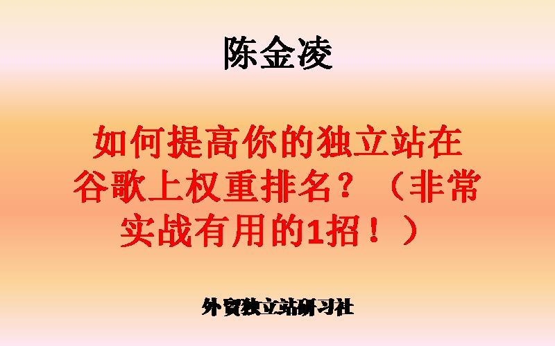 陈金凌:如何提高你的独立站在谷歌上权重排名?(非常实战有用的1招!