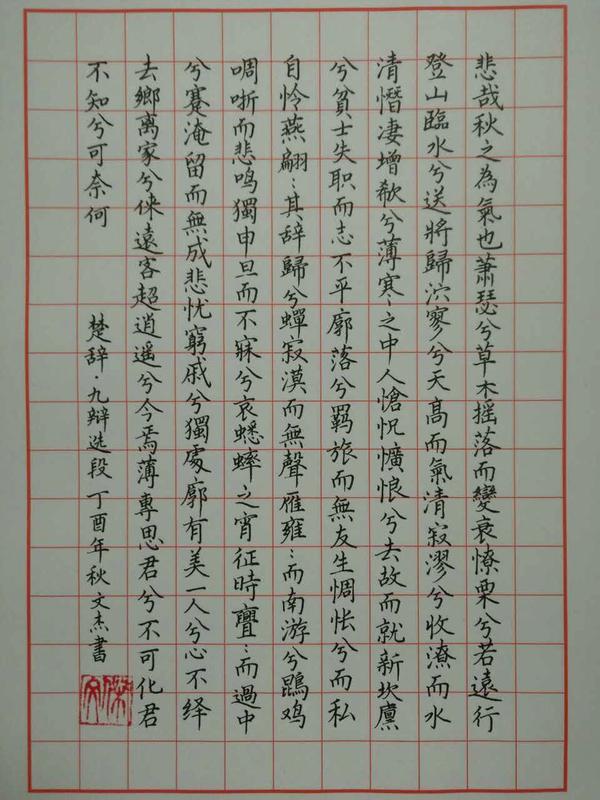 楚辞《九辩》手写钢笔字笔友钢笔书法习作欣赏