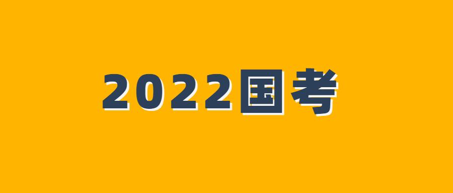 这些人不能参加2022年国家公务员考试