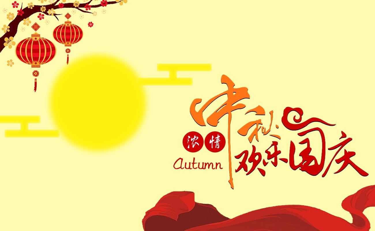 中秋节国庆节相聚便是中国节!