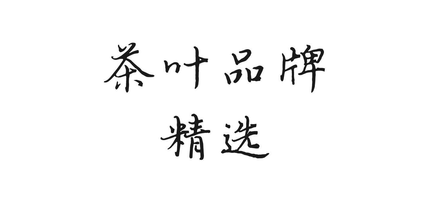 知乎上推荐的茶叶品牌精选|新手买茶必读