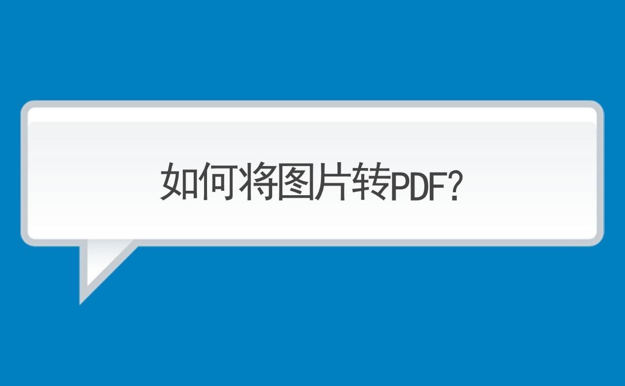 手机上jpg图片怎么转换成pdf文件?