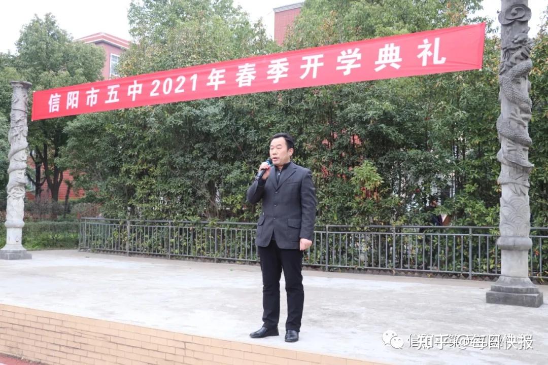 信阳市五中齐聚学校操场,举行了隆重而简朴的2021年春季开学典礼