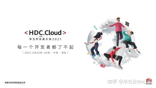 hdc.cloud2021|华为云welink亮相华为开发者大会,邀您