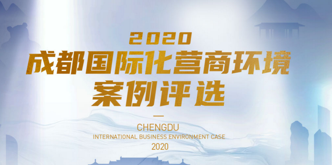 根据评选安排"2020年成都国际化营商环境案例评选活动"启动以来,成都