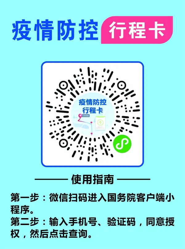 请考生提前扫码注册,查看个人疫情防控行程卡,并在考试当天入场检查