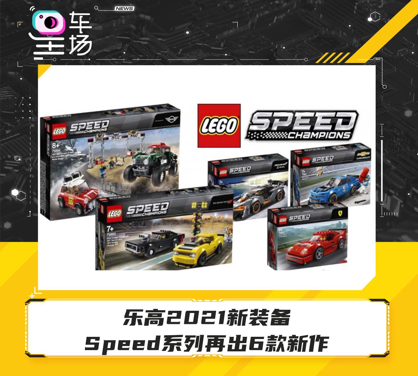 乐高2021新装备 speed系列再出6款新作